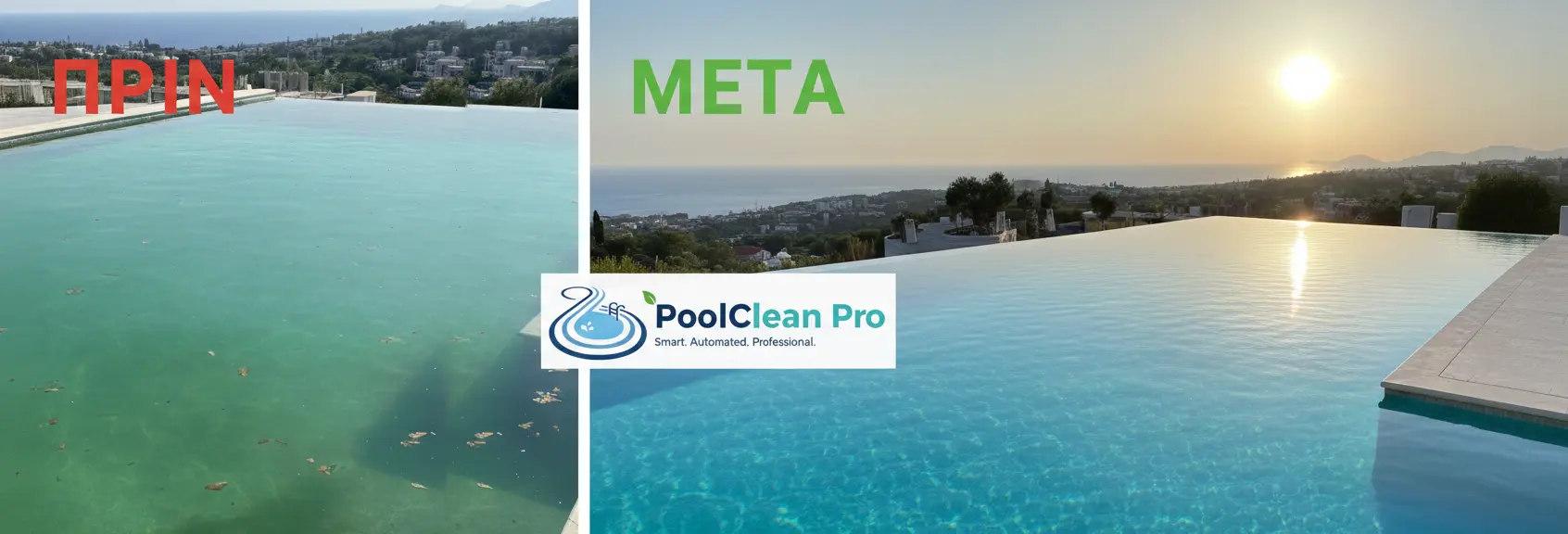 Πράσινος Καθαρισμός Πισίνας